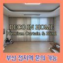화명동원로얄듀크경로당 | 부산 화명 동원로얄듀크 비스타 2차 포인트에 좋은 커튼 블라인드