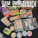 세븐일레븐 자양점 | 오사카 여행) 편의점털이 모음 (로손, 패밀리마트, 세븐일레븐)