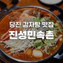 진성감자탕 | 충남 당진 감자탕 맛집 진성민속촌 당진수청점 후기 | 김치 감자탕