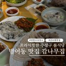 보쌈과삼계탕 | 수성구 룸식당 감나무집 범어동 연말모임 잔치 하기 좋은 굴보쌈 해물탕 삼계탕 맛집