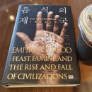[도서후기]음식의 제국