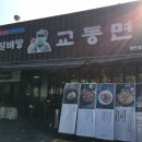 교동면옥 양산점