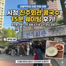 시청 맛집] 웨이팅 15분 컷! 진주회관 콩국수 내돈내산 찐 후기 (진한 콩국물+인생 김치) | 신봉약국 일상