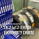 친절하고 저렴한 대구 남구 타이어 타이어뱅크 대명점 후기