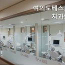베스트덴치과의원 이미지