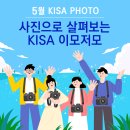 [24년 5월 KISA PHOTO] 사진으로 살펴보는 대한산업안전협회