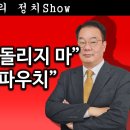 [송국건TV] “434억원 빼돌리지 마” “파우치는 파우치” 이미지