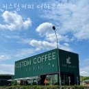 커스텀커피더하우스 이미지