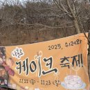 지내고탄로 | [춘천] 쉬러와 케이크 축제 2025 방문 후기! 단골 카페 케이크 픽업하며 축제까지 만끽!