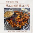 원조불닭 | 춘천 숯불 닭갈비 맛집 재방문 후기 | 원조 숯불닭불고깃집