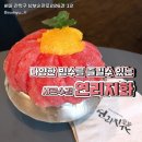 샤로수길 빙수 전문점에서 자몽빙수, 인절미빙수 맛본 솔직후기