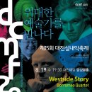 제15회 대전실내악축제 "westside Story, Borromeo Quartet", 대전공연 이미지