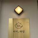 대전원신흥동카페 커피를해랑내돈내산 솔직후기!