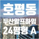 호반정공인중개사사무소 | 호평동 두산 알프하임 24평형 사전점검 후기 (59A)