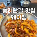 [돼지집] 송리단길 맛집, 집밥느낌 물씬나는 혜자 점심 맛집,냉삼 돼지집