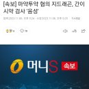 [속보] 마약투약 혐의 지드래곤, 간이시약 검사 '음성' 이미지