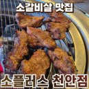 천안종합운동장 | 천안 종합운동장 맛집 소플러스 천안점 솔직후기 :: 소갈비살 비빔냉면 된장찌개