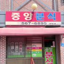 중앙고등학교 | [천안 원성동] 중앙고등학교 졸업한 동생이 알려준...위에 떡볶이를 얹어주시는 &#39;중앙 분식&#39; 방문 후기