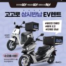 고고로닷스테이션 | 배달 라이더에게 딱 맞는 선택! 고고로2(gogoro) 장기렌트