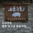 평촌시골집 | 프리미엄 숙성 한돈 도담한돈 평촌 학원가 맛집 평촌 회식장소로 최고