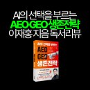 이재홍 | AI의 선택을 부르는 AEO GEO 생존전략 이재홍 독서리뷰