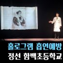 함백초등학교 | 23.05.25 초등학교 필수 흡연예방교육_정선 함백초 후기