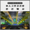 그린코리아 | 대구 경북 미스 그린코리아 본선 이벤트 미인대회 행사 현장 후기