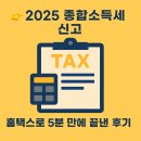 [2025 종합소득세] 홈택스로 소액 소득 신고한 실제 후기