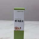 에너지 컨버터 | [반려] 강아지 아토피 및 가려움증 해소! 천연물 사용한 '에너지컨버터 펫자운고' 찐후기