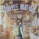 한별유치원 | 리와인드 베이커리 범유진 책리뷰