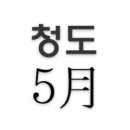짚모텔 이미지