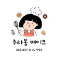 주라봉베이크