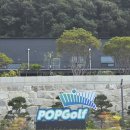 잼잼스크린골프(520) | 대전근교 금산 팝골프 엑스골프(X-Golf) 초대형 골프연습장 18홀 야외 퍼팅장 다녀온 후기