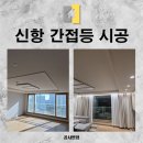 [부산신항집수리] 신항부영6단지, 다운라이트 시공업체