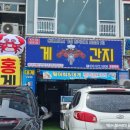 강원도 동해 묵호맛집 [게간지] 대게 게장볶음밥 통우럭매운탕 후기