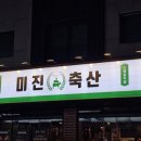 인천축산 | 인천논현역 맛집 가성비 좋은 고기집 미진축산 인천논현점 후기