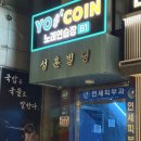 열린 노래연습장 | Yo 코인 노래 연습장