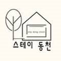 스테이 동천 이미지