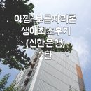 모텔신한 | 아파트 매매 아낌e보금자리론 생애 최초 80% 신한은행 후기 2탄 - 법무사구하기(법무통), 신한은행방문