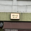 건대맛집 탱글한 면발 우동가조쿠 건대점 시원하고 쫄깃한붓카게우동 면빨맛집 투어후기