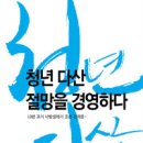 청년 다산 - 절망을 경영하다 이미지