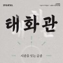 태화관 - 동두천시 생연로 171 | 태화관