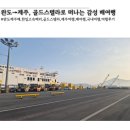 스텔라 | 완도에서 제주까지 🚢 한일고속페리(골드스텔라) 탑승 후기 총정리