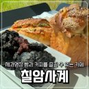 대신제과 노동조합 | 부산 기장 대형카페 칠암사계 | 제과명장 소금빵을 제대로 즐길 수 있는 곳