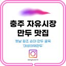(주)대성조선 | 충주 자유시장 만두 맛집 ㅣ 옛날 원조 순대·만두 골목 &#39;대성야채만두&#39;