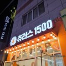 츄러스1500 사상점 이미지