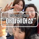 아띠헤어샵 - 김천시 자산로 119 | 아띠헤어샵