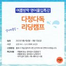 영통구 매탄동 1156-15~1156-8 | [공지] 제 7회 매탄동 리드앤톡 영어학원 여름방학특강 다청다독 리딩캠프 모집합니다.