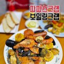 파파스보일링크랩 이미지