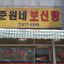 준원네보신탕